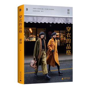 北贝正版新书 穿衣的品格 谢锋为女性写作的一本穿衣经典 巴黎时装周的中国设计师 女性穿衣时尚服饰穿搭 9787559893604