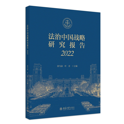 正版法治中国战略研究报告（2022）郭为禄叶青北京大学出版社9787301346112