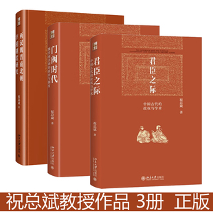 博雅英华红皮书祝总斌作品3册两汉魏晋南北朝宰相制度研究+门阀时代魏晋南北朝的政治与制度+君臣之际中国古代的政权与学术正版