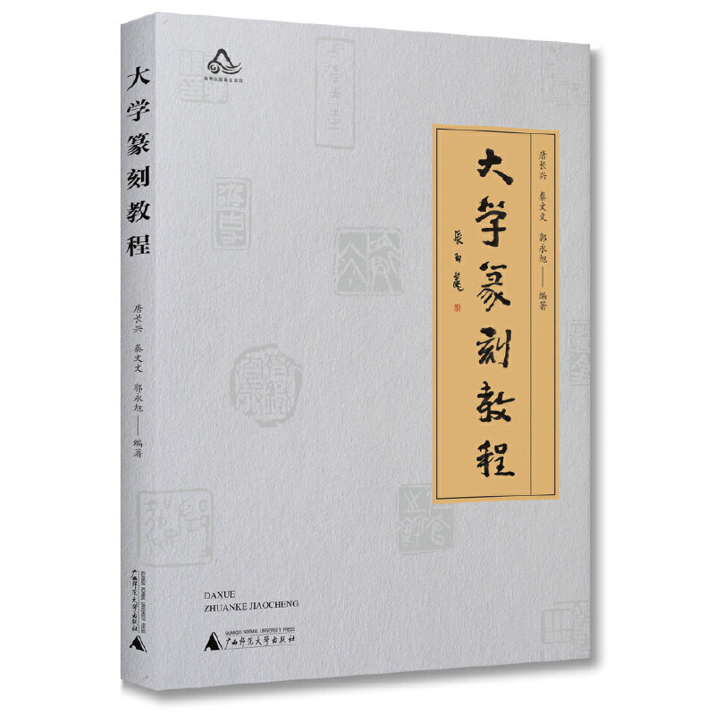 正版 大学篆刻教程 唐长兴 秦文文 郭永旭 广西师范大学出版社 9787559886514