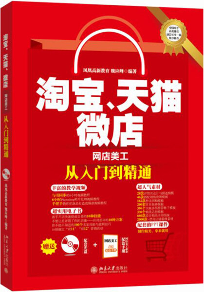 淘宝、天猫、微店网店美工从入门图形图像/多媒体（新