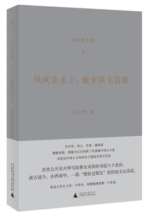 吴兴华全集3 风吹在水上 致宋淇书信集广西师范大学9787549586875