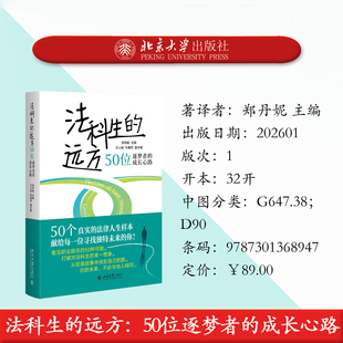 北大社正版 法科生的远方：50位逐梦者的成长心路 郑丹妮主编 法律职业规划 法学专业就业选择北京大学出版社9787301368947