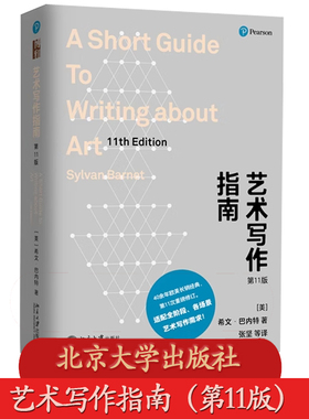 北大正版 艺术写作指南（第11版）希文·巴内特（Sylvan Barnet） 北京大学出版社 9787301362709