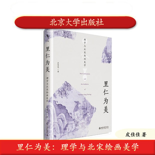 北大社正版 里仁为美:理学与北宋绘画美学 皮佳佳 北京大学出版社 9787301367988