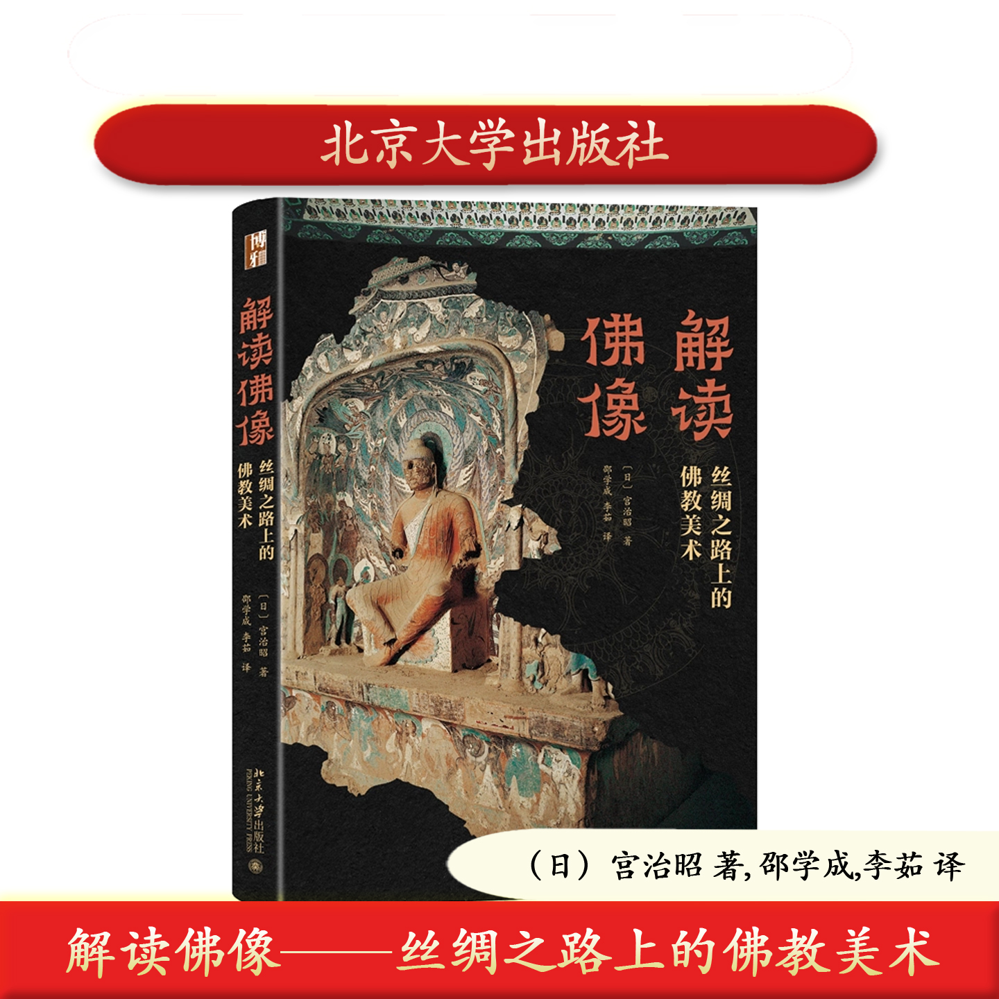 预售正版 解读佛像——丝绸之路上的佛教美术 （日）宫治昭 北京大学出版社  9787301368572