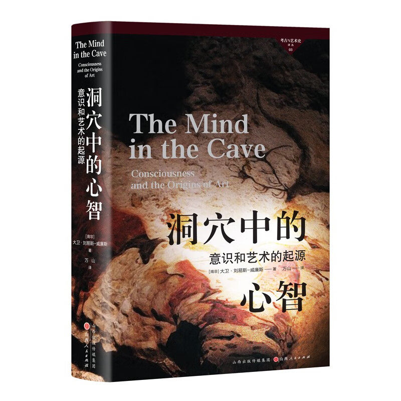 考古与艺术史译丛3 洞穴中的心智 丛书顾问罗泰 零迄今对欧洲岩画艺术全面令人信服的解释论证严密材料翔实文字引人入胜