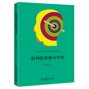 速发正版批判性思维与写作2021新书田洪鋆著北京大学出