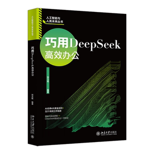 AI工具鏈辦公聯(lián)動(dòng)WPS 北大正版 巧用DeepSeek高效辦公 劉力銘DeepSeek 社9787301360026 AI剪映等工具北京大學(xué)出版