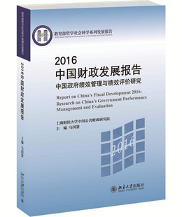 2016中国财政发展报告 中国政府绩效管理与绩效评价研究9787301277546