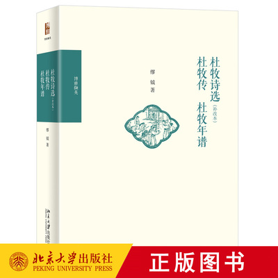 正版杜牧诗选（补改本）杜牧传杜牧年谱缪钺著博雅撷英系列丛书北京大学出版社