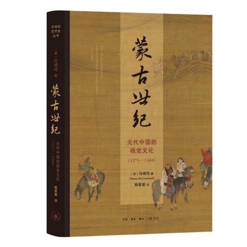 蒙古世纪：元代中国的视觉文化