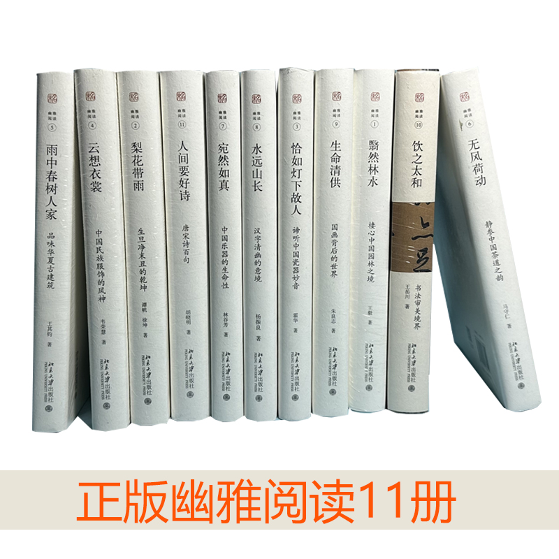 11本幽雅阅读翳然林水+雨中春树人家+恰如灯下故人+梨花带雨+云想衣裳+无风荷动+生命清供+水远山长+宛然如真+人间要好诗+饮之太和