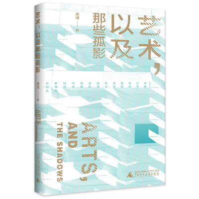 现货正版 艺术，以及那些孤影 导演唐棣的心得之作 文学 艺术爱好者带的掌中小书 9787559866875