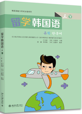 留学韩国语  三  下9787301278451