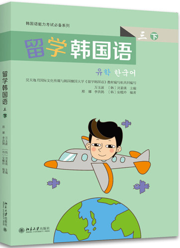 留学韩国语  三  下9787301278451