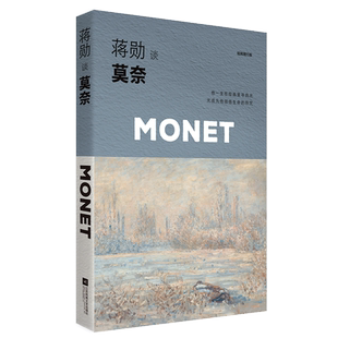 蒋勋谈莫奈 光的追随者轻阅随行版 正版图书籍