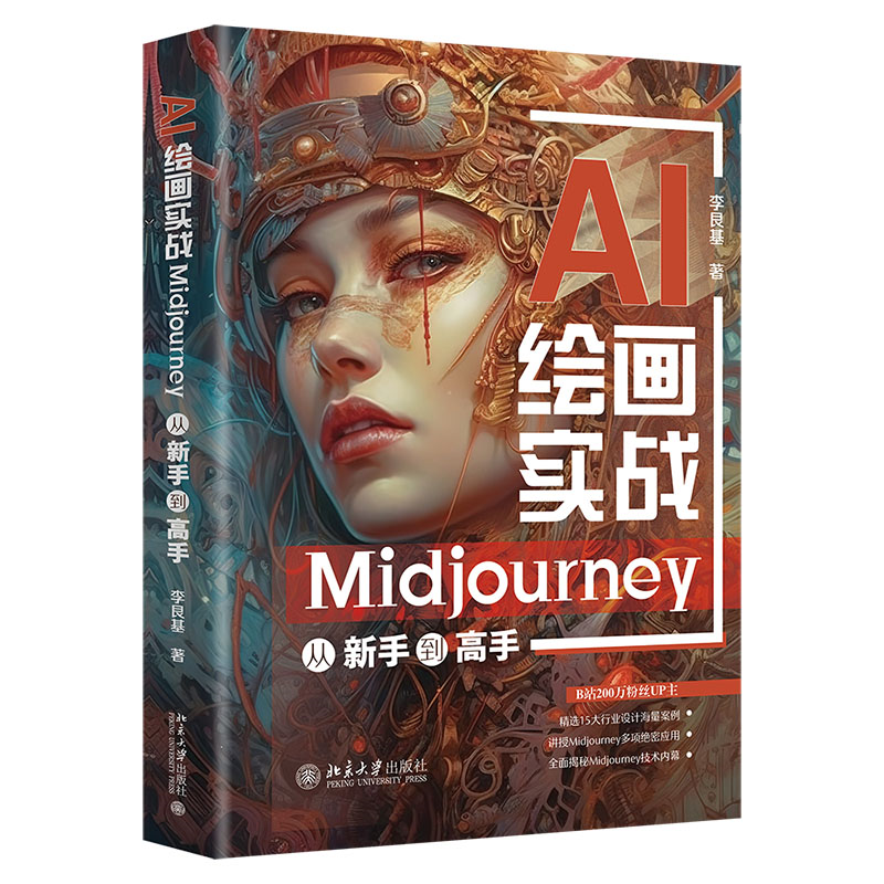 正版AI绘画实战Midjourney从新手到高手李艮基北京大学出版社9787301345825
