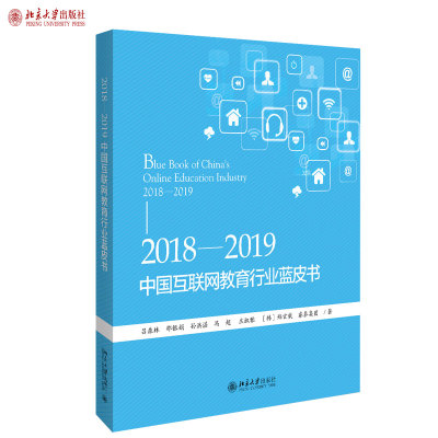 正版20182019中国互联网行业蓝皮书吕森林等著社会科学类书籍北京大学出版社