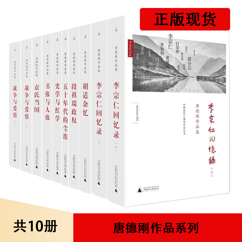 【套装10册】唐德刚作品李宗仁回忆录+胡适杂忆+袁氏当国+段祺瑞政权+五十年代的尘埃+史学与红学+书缘与人缘+战争与爱情 精装正版