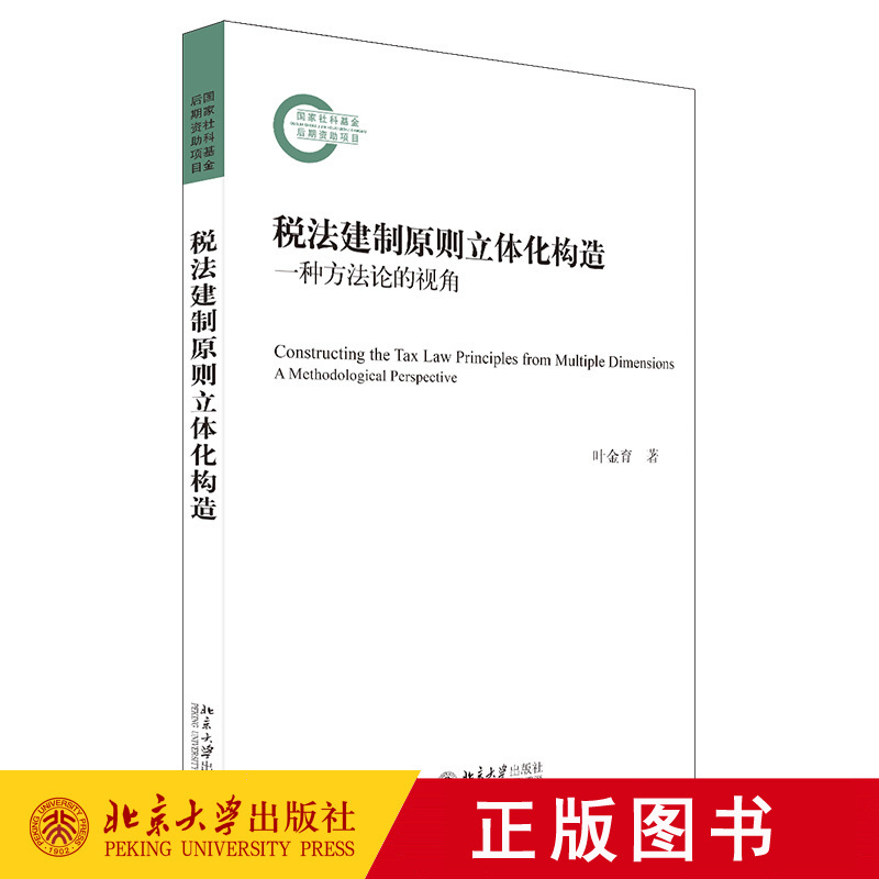 正版税法建制原则立体化构造一种方法论的视角叶金育著国家社科基金后期资助项目北京大学出版社