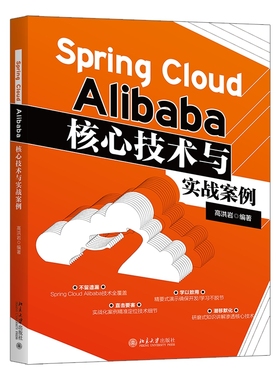 Spring Cloud Alibaba核心技术与实战案例9787301337745