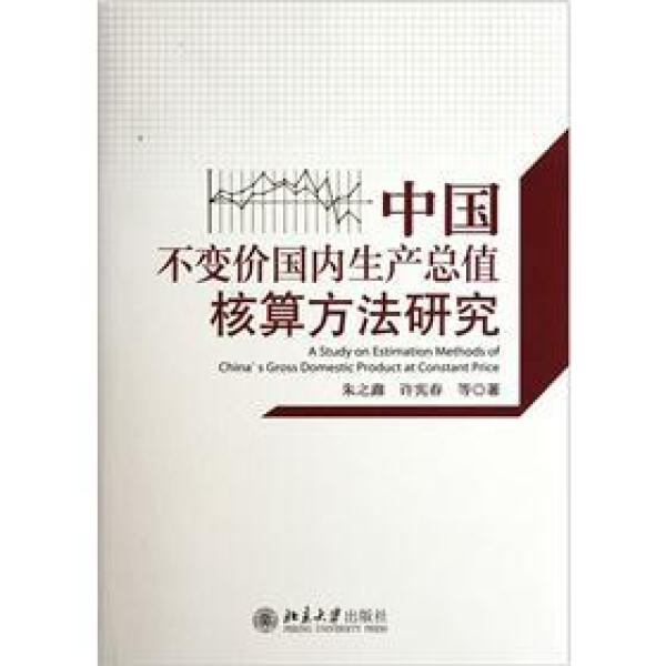 中国不变价国内生产总值核算方法研究9787301203033