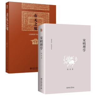 正版宋明理学+有无之境陈来作品共2册中国古典哲学北京大学出版社