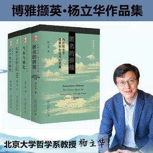 思诚与见独之间 自选 庄子哲学研究 博雅撷英系列 学术论文 匿名 社 杨立华作品四册 精典作品 拼接 北京大学出版 气本与神化