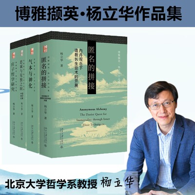 【自选】杨立华作品四册 匿名的拼接 庄子哲学研究 气本与神化 思诚与见独之间 博雅撷英系列 北京大学出版社 学术论文 精典作品