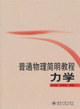 普通物理简明教程：力学 BDJC9787301160664