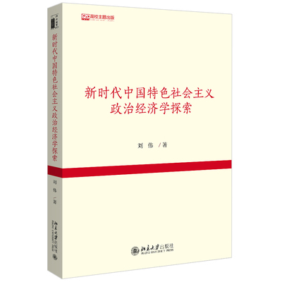 正版新时代中国特色社会主义政治经济学探索刘伟著北京大学出版社