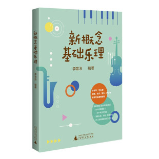 社正版 广西师范大学出版 现货 听音频示范 新概念基础乐理零基础钢琴弦乐管乐声乐等通用教程全彩印刷大音符扫二维码