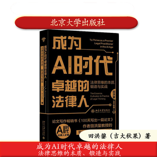 北大社正版 成为AI时代卓越的法律人:法律思维的本质、锻造与实战 田洪鋆(吉大秋果)北京大学出版社 9787301365243