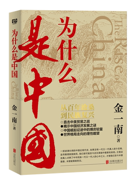 金一南为什么是中国甲午中日战争至21世纪世界新格局形成之间的中国历史事件政治理论中国崛起世界格局 正版图书籍