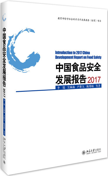 中国食品安全发展报告20179787301268445