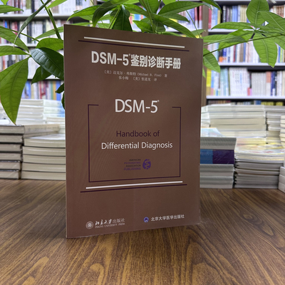 DSM-5鉴别诊断手册 迈克尔弗斯特 北京大学出版社 9787301267028