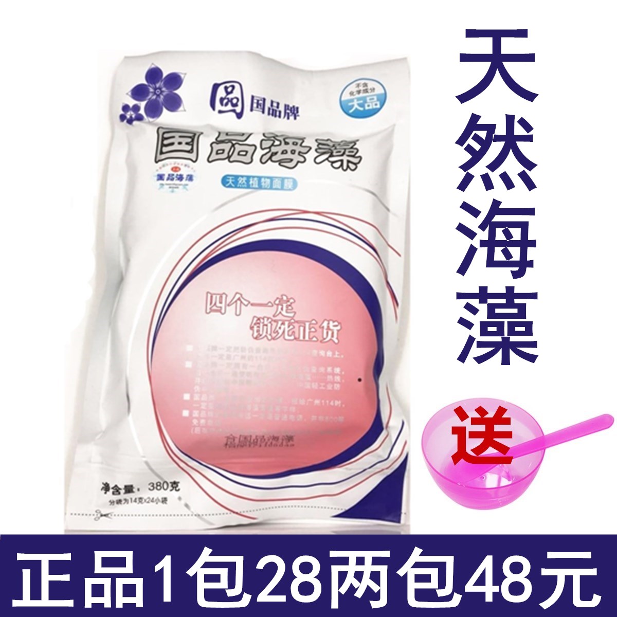 正品國品海藻面膜補水保濕滋潤嫩白純天然海藻顆粒24小袋裝包郵