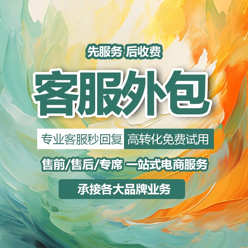 客服外包人工电商抖音天猫淘宝拼多多快手网店售前售后专业服务