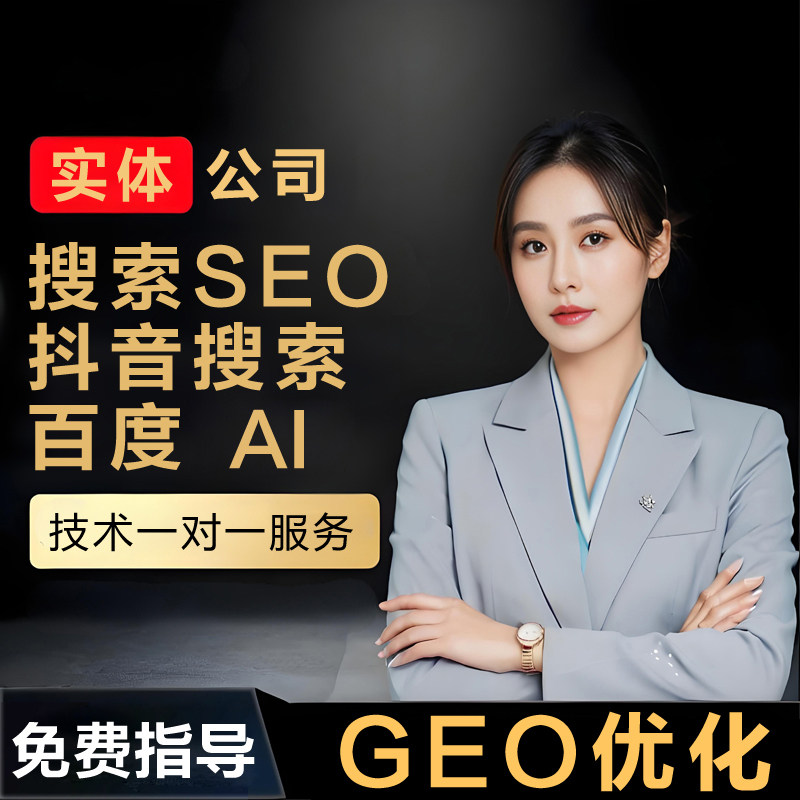 AI搜索排名geo优化网站SE平面广告设计