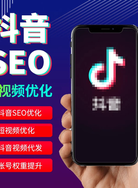 抖音短视频网站SEO优化百度谷歌排名关键词搜索百科首页快照AI