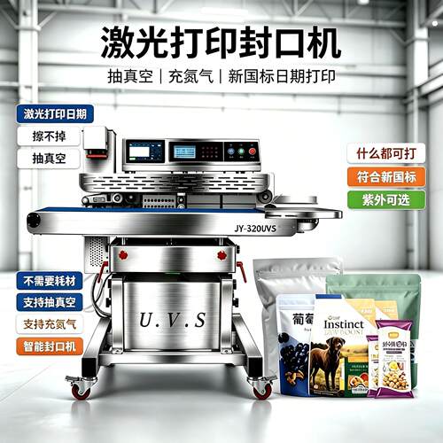 巨业JY-350Q全自动速抽真空封口机充氮气喷码激光抽速真空机