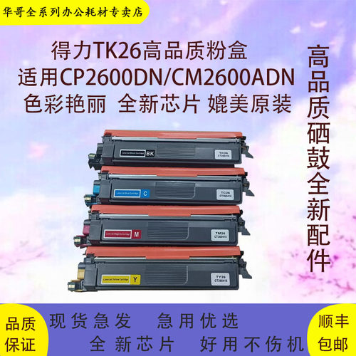 适用得力TK26墨粉盒deli CP2600DN粉盒打印机 墨盒DR26KCMY鼓架