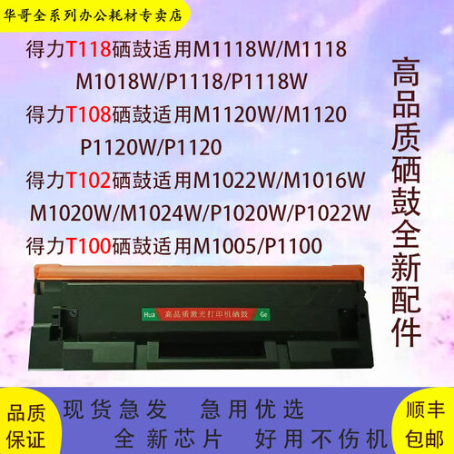 适用 得力T102硒鼓T108 T118硒鼓 T100 M1022W/M1120W P1022 1120