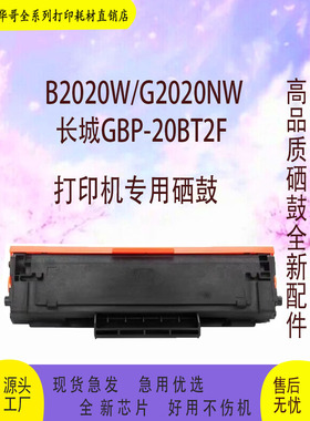 适用长城b2020nw/NW /W GBP-20BT2F GBM-B2020NW 墨盒
