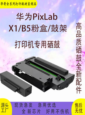 适用华为X1  PixLab B5 HUAWEIX1粉盒 F-1500 激光打印机硒鼓墨盒