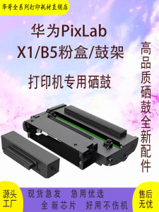 适用华为X1  PixLab B5 HUAWEIX1粉盒 F-1500 激光打印机硒鼓墨盒