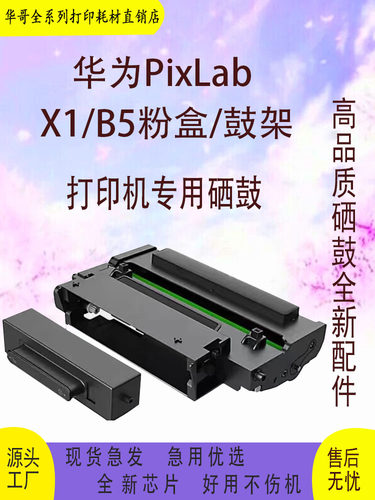 华为X1/B5高品质硒鼓包邮