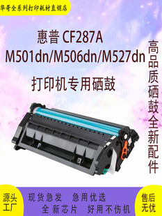 M506dn M527f M506x M527dn M501n M501 适用惠普CF287A硒鼓M527