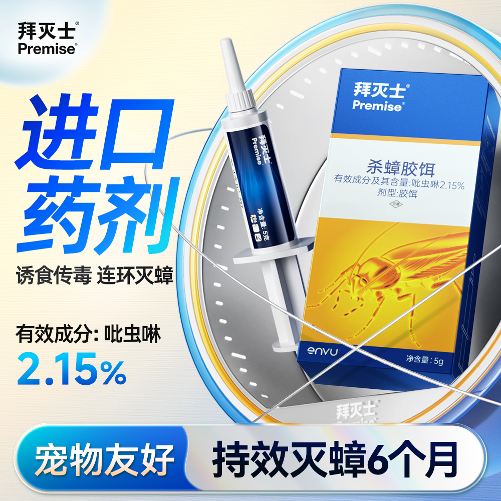 拜耳拜灭士蟑螂药大小蟑螂通杀